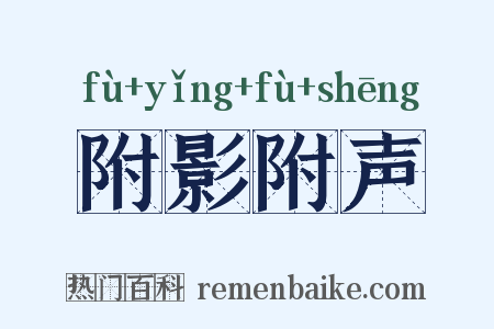 附影附声是什么意思的图片